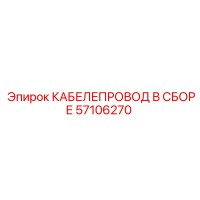 57106270 КАБЕЛЕПРОВОД В СБОРЕ Epiroc