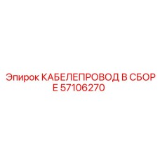 57106270 КАБЕЛЕПРОВОД В СБОРЕ Epiroc