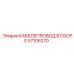 57106270 КАБЕЛЕПРОВОД В СБОРЕ Epiroc