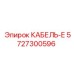 5727300596 КАБЕЛЬ-Е Epiroc