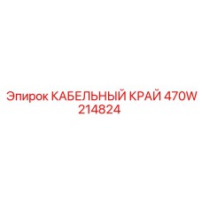470W214824 КАБЕЛЬНЫЙ КРАЙ Epiroc