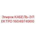 1604974900 КАБЕЛЬ-ЭЛЕКТРО Epiroc
