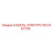 1621467700 КАБЕЛЬ-ЭЛЕКТРО Epiroc