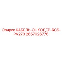 2657926776 КАБЕЛЬ-ЭНКОДЕР-RCS-PV270 Epiroc