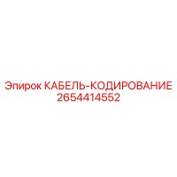 2654414552 КАБЕЛЬ-КОДИРОВАНИЕ Epiroc