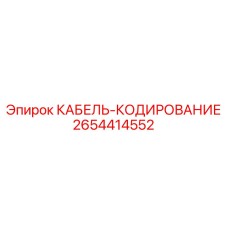 2654414552 КАБЕЛЬ-КОДИРОВАНИЕ Epiroc