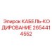 Фото кабеля-кодирования Epiroc 2654414552