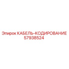57938524 КАБЕЛЬ-КОДИРОВАНИЕ Epiroc