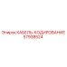 57938524 КАБЕЛЬ-КОДИРОВАНИЕ Epiroc