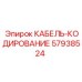 57938524 КАБЕЛЬ-КОДИРОВАНИЕ Epiroc