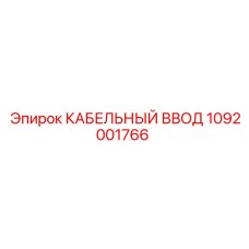1092001766 КАБЕЛЬНЫЙ ВВОД Epiroc