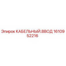 1610952216 КАБЕЛЬНЫЙ ВВОД Epiroc
