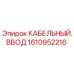 1610952216 КАБЕЛЬНЫЙ ВВОД Epiroc