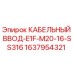 Оригинальный кабельный ввод Epiroc 1637954321 из нержавеющей стали