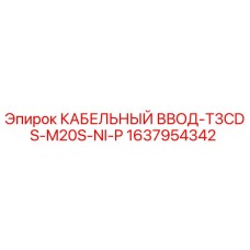 Оригинальный кабельный ввод Epiroc арт.1637954342 с никелированным покрытием