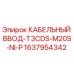 Оригинальный кабельный ввод Epiroc арт.1637954342 с никелированным покрытием