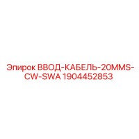 1904452853 ВВОД-КАБЕЛЬ-20MMS-CW-SWA Epiroc