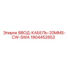 Изображение ввода кабеля 20mm CW SWA для буровых установок Epiroc, артикул 1904452853