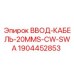 Изображение ввода кабеля 20mm CW SWA для буровых установок Epiroc, артикул 1904452853