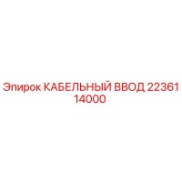 2236114000 КАБЕЛЬНЫЙ ВВОД | Epiroc