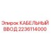 Оригинальный кабельный ввод Epiroc 2236114000