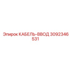 3092346531 КАБЕЛЬ-ВВОД Epiroc