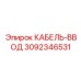 3092346531 КАБЕЛЬ-ВВОД Epiroc