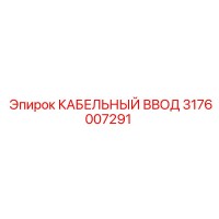 3176007291 КАБЕЛЬНЫЙ ВВОД Epiroc