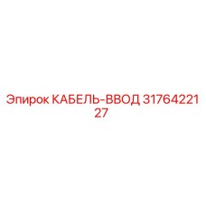 3176422127 КАБЕЛЬ-ВВОД Epiroc