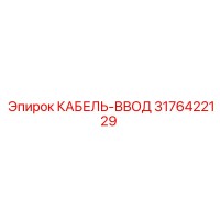 3176422129 КАБЕЛЬ-ВВОД Epiroc