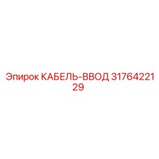 3176422129 КАБЕЛЬ-ВВОД Epiroc