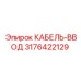 3176422129 КАБЕЛЬ-ВВОД Epiroc