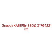 3176422132 КАБЕЛЬ-ВВОД Epiroc