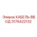 3176422132 КАБЕЛЬ-ВВОД Epiroc