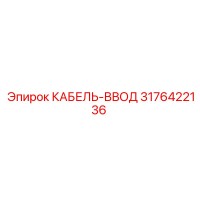 3176422136 КАБЕЛЬ-ВВОД Epiroc