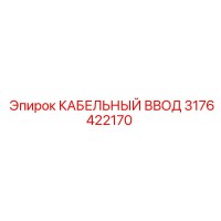 3176422170 КАБЕЛЬНЫЙ ВВОД Epiroc