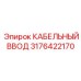 Изображение КАБЕЛЬНОГО ВВОДА 3176422170 от Epiroc для профессиональных буровых работ
