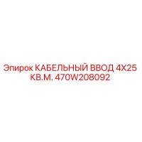 470W208092 КАБЕЛЬНЫЙ ВВОД 4X25 КВ.М. Epiroc
