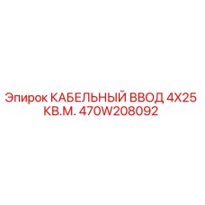 470W208092 КАБЕЛЬНЫЙ ВВОД 4X25 КВ.М. Epiroc