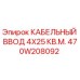 470W208092 КАБЕЛЬНЫЙ ВВОД 4X25 КВ.М. Epiroc
