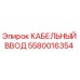 Оригинальный кабельный ввод Epiroc артикул 5580016354
