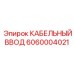 Картинка КАБЕЛЬНОГО ВВОДА 6060004021 от Epiroc для буровых работ