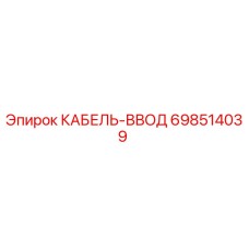 698514039 Cable Entry Epiroc