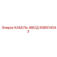 698514043 Cable Entry Epiroc