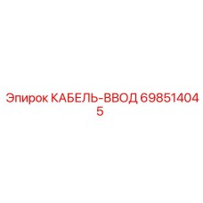 698514045 Cable Entry Epiroc