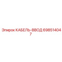 698514047 Cable Entry Epiroc
