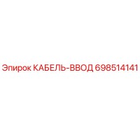 698514141 КАБЕЛЬ-ВВОД Epiroc