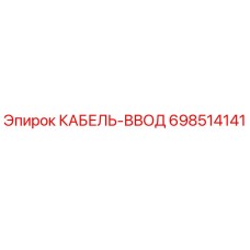 698514141 КАБЕЛЬ-ВВОД Epiroc