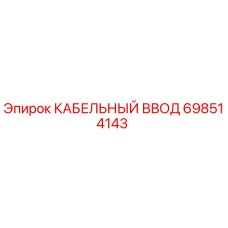 Фото КАБЕЛЬНОГО ВВОДА 698514143 от Epiroc для буровых установок