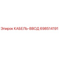 КАБЕЛЬ-ВВОД 698514191 Epiroc